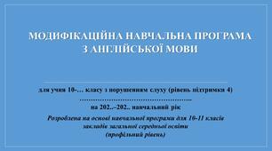 МОДИФІКОВАНА НАВЧАЛЬНА ПРОГРАМА  З АНГЛІЙСЬКОЇ МОВИ для учня 10-… класу