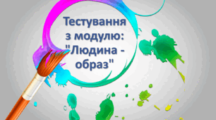 Тестування з модулю: "Людина - образ"