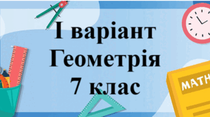 Вхідна діагностувальна робота за курс 6 класу - І варіант