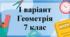 Вхідна діагностувальна робота за курс 6 класу - І варіант