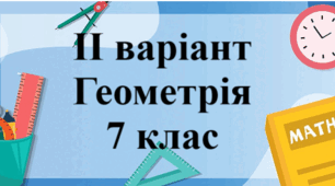  Підсумкова діагностувальна робота за курс 6 класу - ІІ варіант