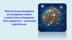 Фантастична мандрівка до невідомих планет у повісті Олеся Бердника «Хто зважиться – вогняним наречеться» (презентація, інтерактивна вікторина)