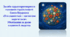 Засоби характеротворення головних героїв повісті Олеся Бердника «Хто зважиться – вогняним наречеться». Уболівання за долю планети й людства (презентація, інтерактивна гра-змагання «У пошуках Планети Квітів»)