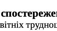 Оцінювання освітніх труднощів за напрямами