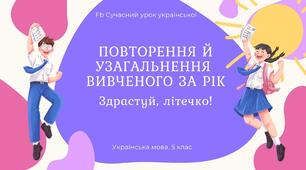 Повторення й узагальнення вивченого за рік 5 НУШ Презентація Українська мова