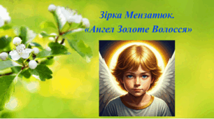 Робочий аркуш за повістю Зірки Мензатюк «Ангел Золоте Волосся» (1-3 розділи)