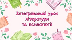 Інтегрований урок  літератури  та психології. Аналіз образів твору Роальда Дала «Чарлі і шоколадна фабрика»