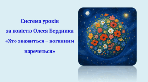 Система уроків за повістю Олеся Бердника "Хто зважиться - вогняним наречеться" (3 презентації уроків, до кожної додається інтерактивна вікторина або гра)