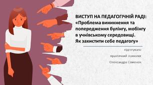 ВИСТУП НА ПЕДАГОГІЧНІЙ РАДІ: «Проблема виникнення та попередження булінгу, мобінгу в учнівському середовищі. Як захистити себе педагогу»