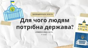 Презентація "Для чого людям потрібна держава" (Васильків, 6 клас)