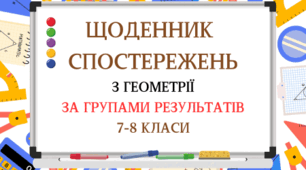 ЩОДЕННИК СПОСТЕРЕЖЕНЬ  З ГЕОМЕТРІЇ ЗА ГРУПАМИ РЕЗУЛЬТАТІВ 7-8 КЛАСИ