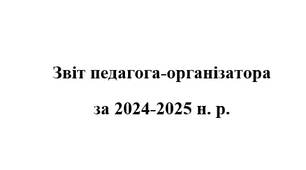 Звіт педагога-організатора  за 2024-2025 н. р.