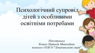 Психологічний супровід дітей з особливими освітніми проблемами