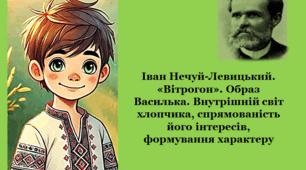 "Іван Нечуй-Левицький. «Вітрогон». Образ Василька.