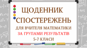 Щоденник спостережень з математики для 5-7 класів з групами результатів