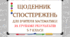 Щоденник спостережень з математики для 5-7 класів з групами результатів