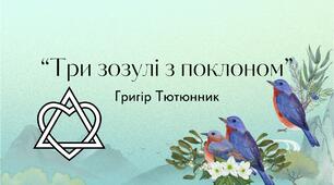 Тестування Григір Тютюнник "Три зозулі з поклоном"
