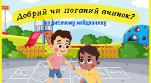 Дидактична гра «Добрий чи поганий вчинок?»🌈 Поведінка на дитячому майданчику