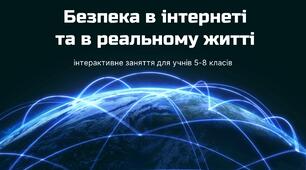 Інтерактивне заняття "Безпека в інтернеті та в реальному житті"