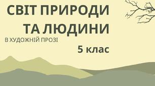 Контрольна робота 5 клас СВІТ ПРИРОДИ І ЛЮДИНИ В ХУДОЖНІЙ ПРОЗІ (адаптована, для дітей з ООП) •	Є. Гуцало «Лось» •	В. Винниченко «Федько-халамидник» •	Гр. Тютюнник «Дивак»