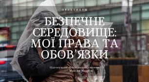 Практикум «Безпечне середовище: мої права та обов’язки»