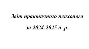 Звіт практичного психолога  за 2024-2025 н .р.