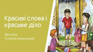 Тестування за прочитаним твором "Красиві слова і красиве діло" В.Сухомлинський