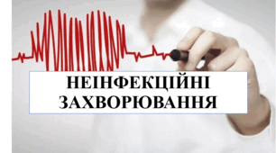 Неінфекційні захворювання: профілактика