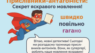 Роль прислівників-антонімів у мовленні
