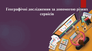 Географічні дослідження за допомогою різних сервісів