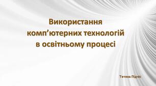 Звіт про використання комп’ютерних технологій в освітньому процесі