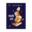 Книга Покет-бук 14+: Інший дім. Лущевська Оксана (українською мовою) | ReadMe - Читай і грай з нами