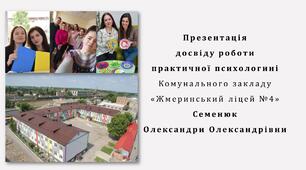 Презентація досвіду роботи практичного психолога закладу загальної середньої освіти (портфоліо)