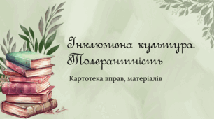 Інклюзивна культура. Толерантність (Картотека вправ, матеріалів)