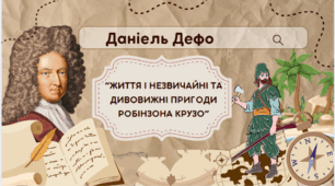 Даніель Дефо " “ЖИТТЯ І НЕЗВИЧАЙНІ ТА ДИВОВИЖНІ ПРИГОДИ РОБІНЗОНА КРУЗО”