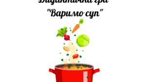 Дидактична гра "Варимо суп"
