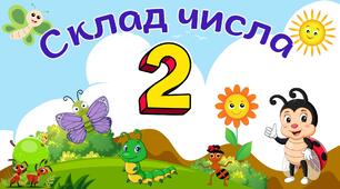 Склад числа 2