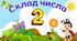Склад числа 2