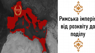 Презентація, 6 клас. Римська імперія від розквіту до поділу
