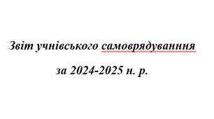 Звіт учнівського самоврядуванння за 2024-2025 н. р.