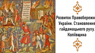 Презентація, 8 клас. Розвиток Правобережної України. Становлення гайдамацького руху. Коліївщина