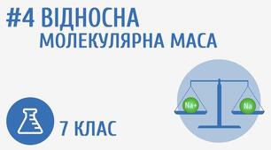 Самостійна робота з теми «Відносна молекулярна маса речовини»