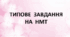 Синтаксис (Типове завдання на НМТ)