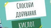 Робочий аркуш з теми « Загальні способи добування кислот»