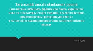 Загальний аналіз відвіданих уроків  з метою відстеження використання компетентнісного підходу