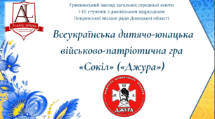 Інфомаційно-мотивувальна зустріч учнів для ознайомлення з військово-патріотичною грою "ДЖУРА"("Сокіл")