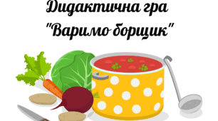 Дидактична гра "Варимо борщик"