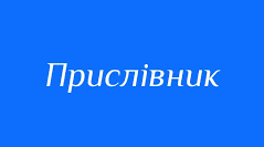 Підсумкова робота №7 з теми  «Прислівник» на перевірку групи результатів 4 (досліджує мовлення)