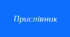 Підсумкова робота №7 з теми  «Прислівник» на перевірку групи результатів 4 (досліджує мовлення)