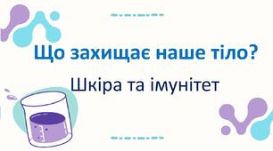 Що захищає наше тіло? Пізнаємо природу 5 клас